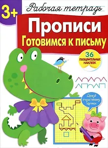 Рабочая тетрадь  с наклейками 3+. Прописи. Готовимся к письму