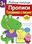Рабочая тетрадь  с наклейками 3+. Прописи. Готовимся к письму — 2465889 — 1