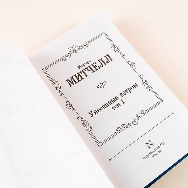 Книга Унесенные ветром. Том 1 (Маргарет Митчелл) — 10