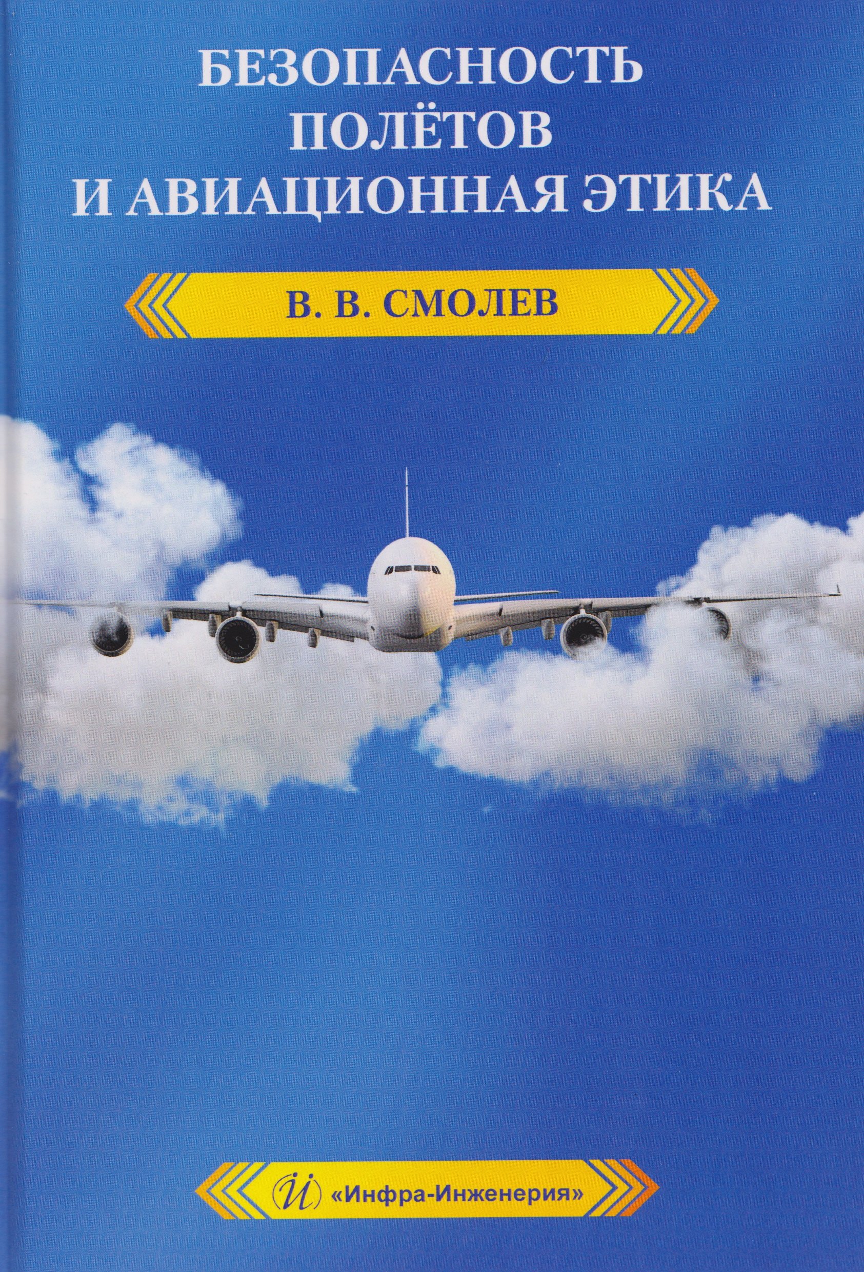 

Безопасность полетов и авиационная этика