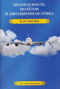 Безопасность полетов и авиационная этика