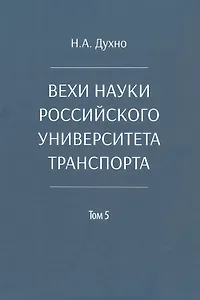Вехи науки Российского университета транспорта. Монография. В восьми томах. Том 5