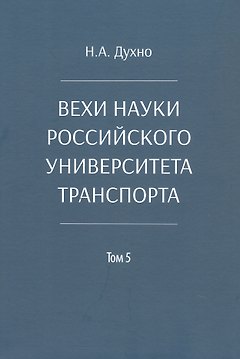 Вехи науки Российского университета транспорта. Монография. В восьми томах. Том 5