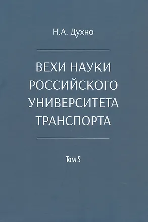 Книга Вехи науки Российского университета транспорта. Монография. В восьми томах. Том 5 (Николай Духно)