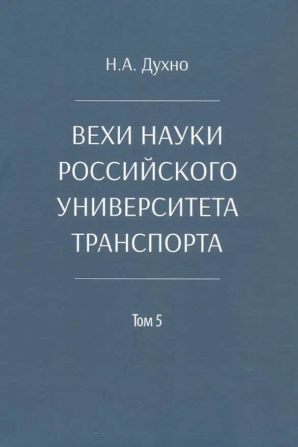 Книга Вехи науки Российского университета транспорта. Монография. В восьми томах. Том 5 (Николай Духно) — 1