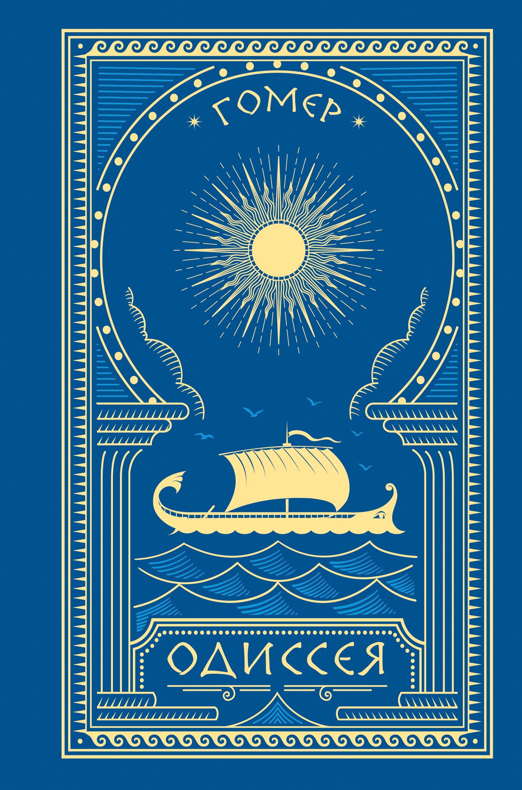 

Комплект Одиссея (книга+мерч) (с иллюстрациями)