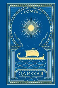 Комплект Одиссея (с иллюстрациями)