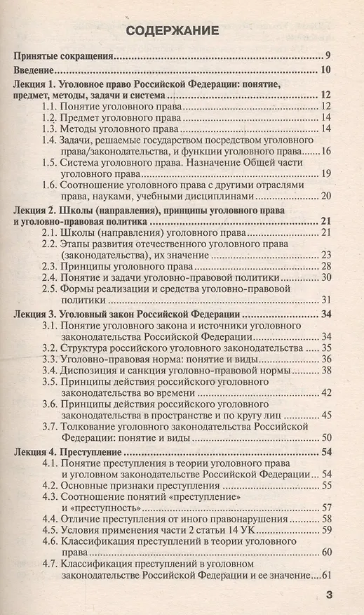 Книга Уголовное право. Общая часть: краткий курс лекций / 8-е изд., перераб. и доп. (Владимир Сверчков) — 4