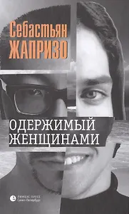 Одержимый женщинами