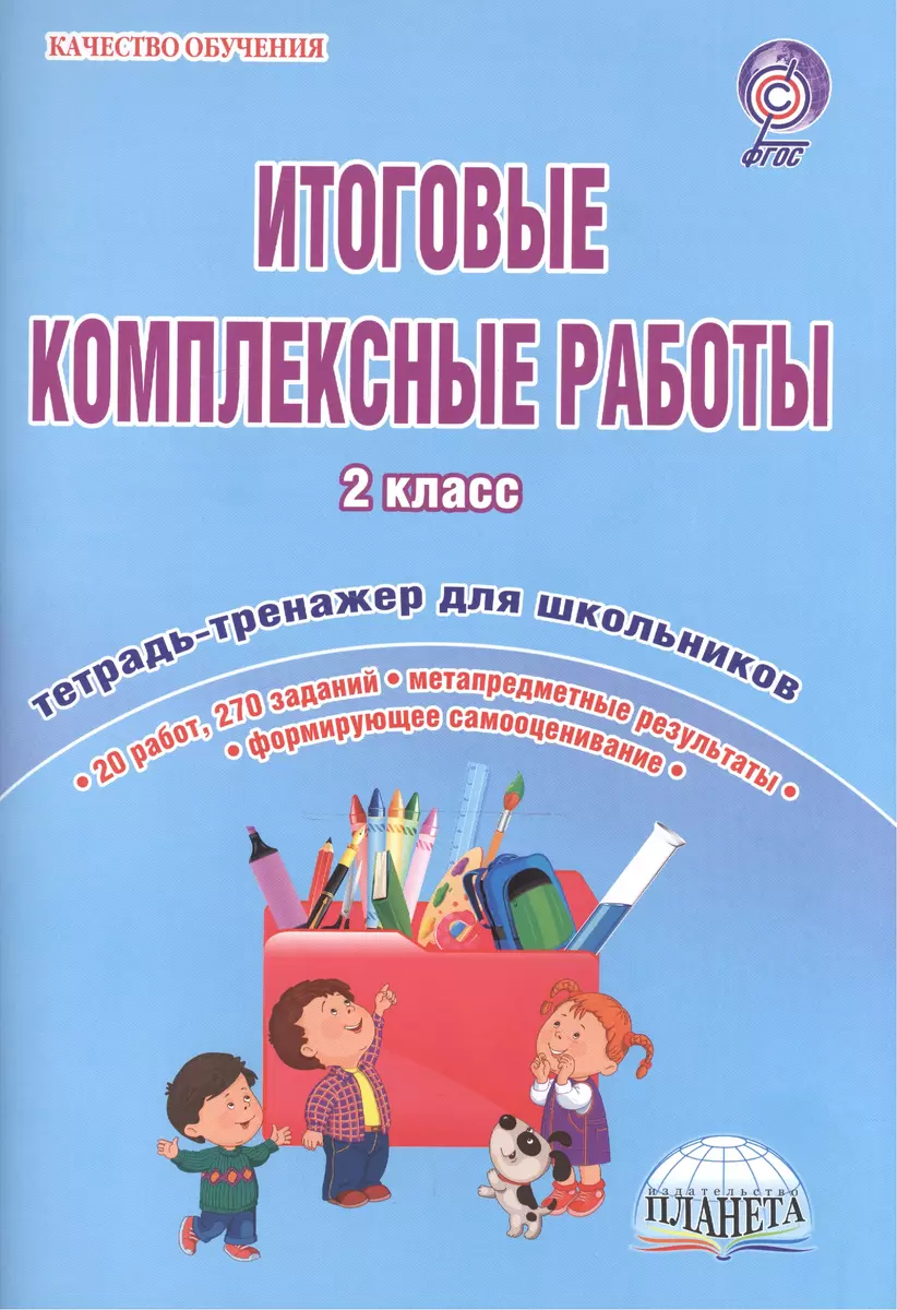 Итоговые комплексные работы. 2 класс. Тетрадь-тренажер для школьников. 20  работ, 270 заданий. Метапредметные результаты. Формирующее самооценивание  (Юлия Понятовская) - купить книгу с доставкой в интернет-магазине  «Читай-город». ISBN: 978-5-91-658830-9