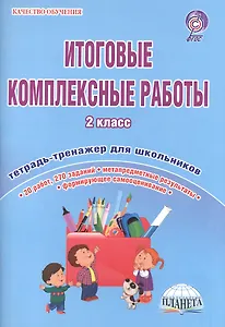 Итоговые комплексные работы. 2 класс. Тетрадь-тренажер для школьников. 20 работ, 270 заданий. Метапредметные результаты. Формирующее самооценивание