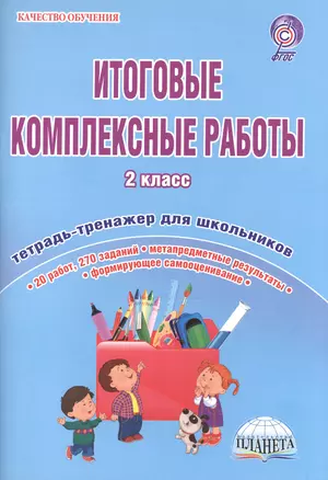 Итоговые комплексные работы. 2 класс. Тетрадь-тренажер для школьников. 20 работ, 270 заданий. Метапредметные результаты. Формирующее самооценивание — 2524238 — 1