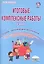 Итоговые комплексные работы. 2 класс. Тетрадь-тренажер для школьников. 20 работ, 270 заданий. Метапредметные результаты. Формирующее самооценивание — 2524238 — 1