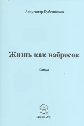 Жизнь как набросок. Стихи — 2527897 — 1