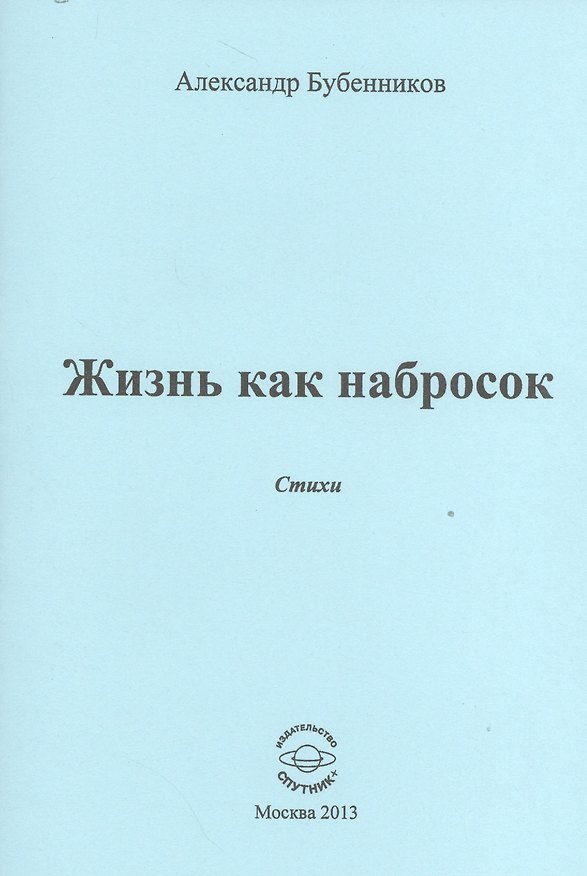 Книга Жизнь как набросок. Стихи (Александр Бубенников) — 1