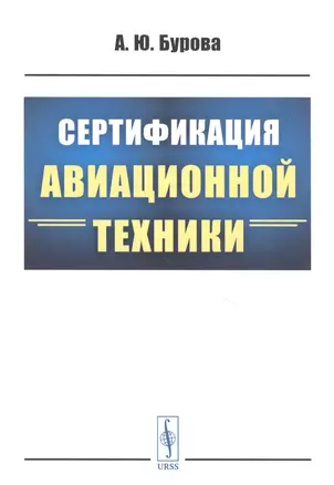 Сертификация авиационной техники — 2833830 — 1