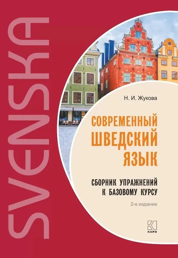 Книга Современный шведский язык. Сборник упражнений к базовому курсу (Нина Жукова) — 1