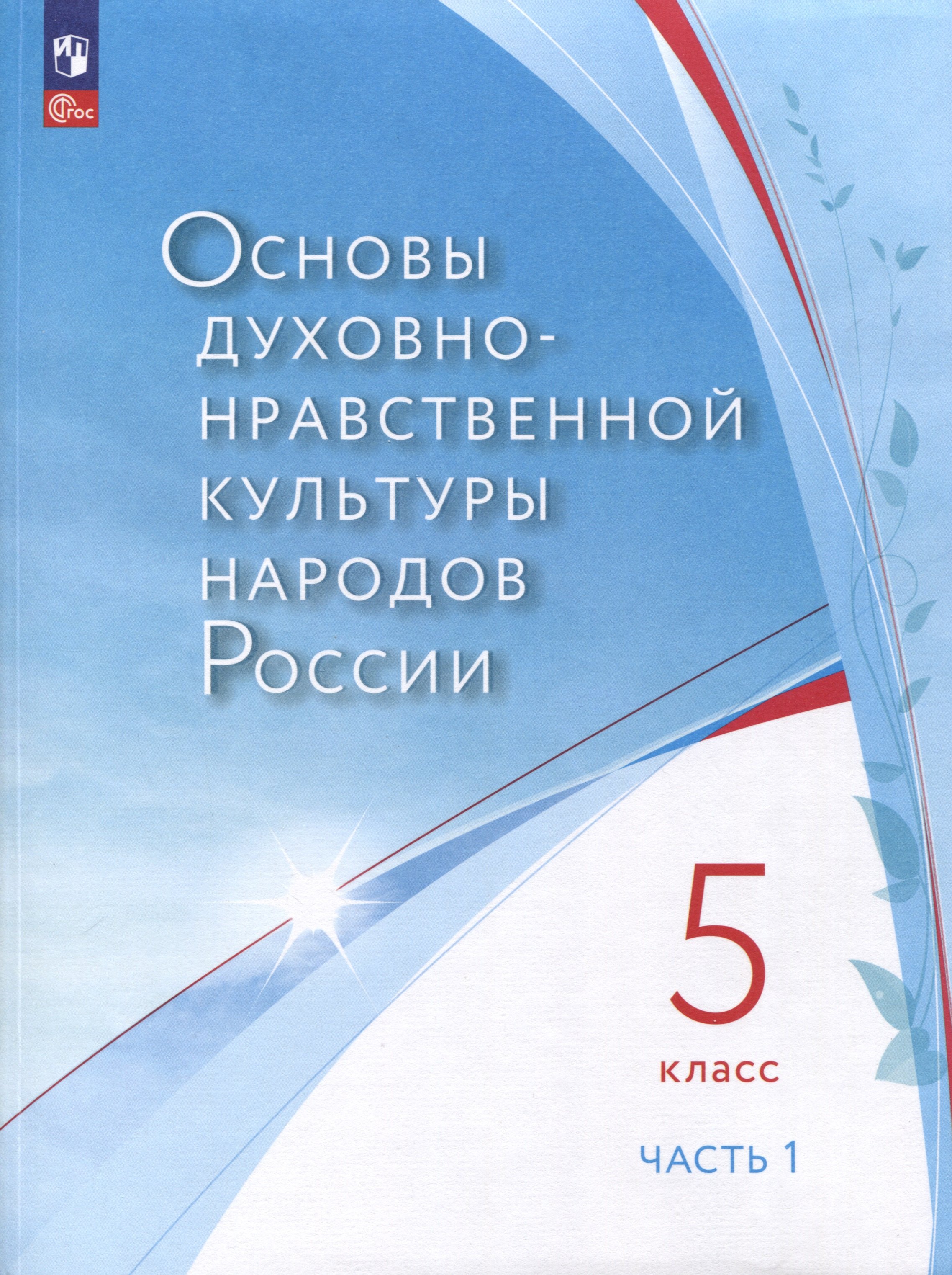 

Основы духовно-нравственной культуры народов России. 5 класс. В двух частях. Часть 1