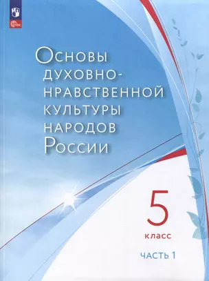 Основы духовно-нравственной культуры народов России. 5 класс. В двух частях. Часть 1 — 3010987 — 1