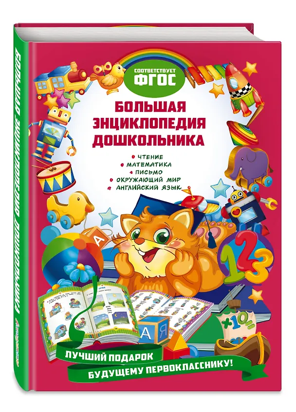 Книга Большая энциклопедия дошкольника (Яна Томах) — 4