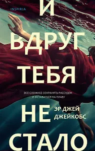 И вдруг тебя не стало