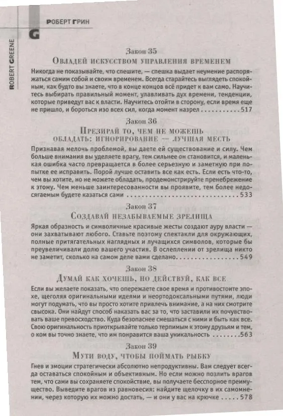 Книга 48 законов власти (Роберт Грин) — 10