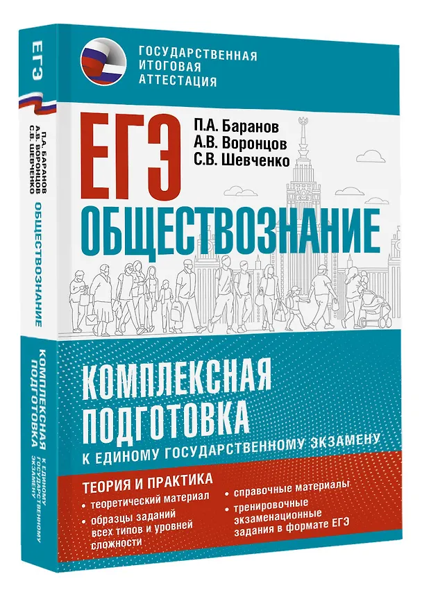 Книга ЕГЭ. Обществознание. Комплексная подготовка к единому государственному экзамену: теория и практика (Сергей Шевченко, Пётр Баранов, Александр Воронцов) — 4