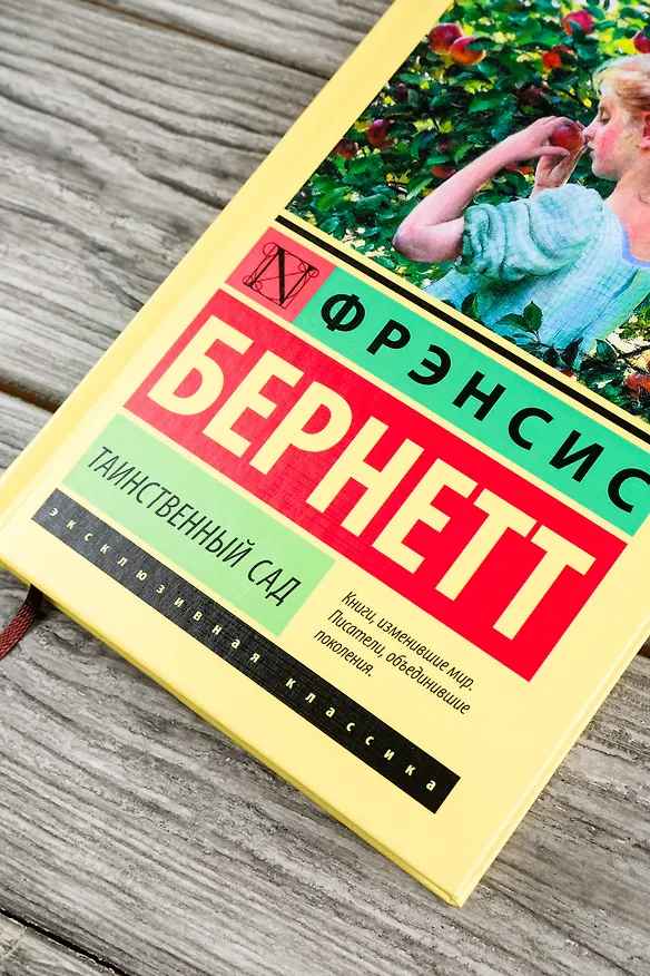 Книга Таинственный сад: роман (Фрэнсис Элиза Ходжсон Бёрнетт) — 6