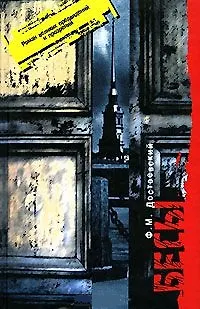 Книга Бесы (Федор Достоевский)