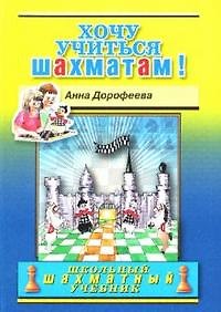 Книга Хочу учиться шахматам! (Анна Дорофеева) — 1