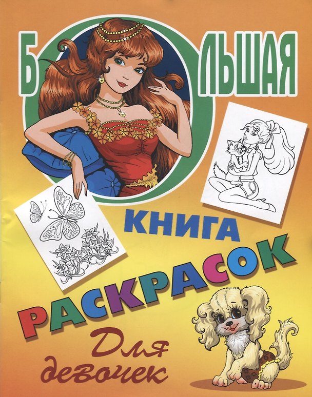 Книга Большая книга раскрасок. Для девочек (Олег Корсунов) — 1