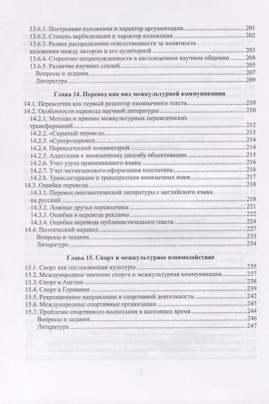 Книга Теория и практика межкультурной коммуникации. Учебное пособие (Марина Кулинич, Ольга Кострова) — 5