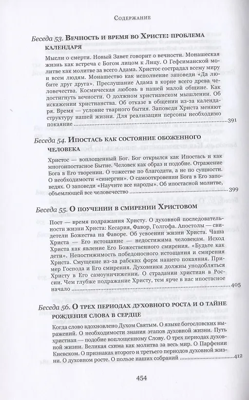 Книга Духовные беседы (Софроний Сахаров) — 12