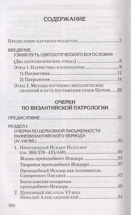 Книга Святоотеческое наследие и церковные древности. Том 6 (Александр Сидоров) — 2