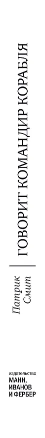 Книга Говорит командир корабля. Вопросы, ответы и наблюдения опытного пилота (Патрик Смит) — 3