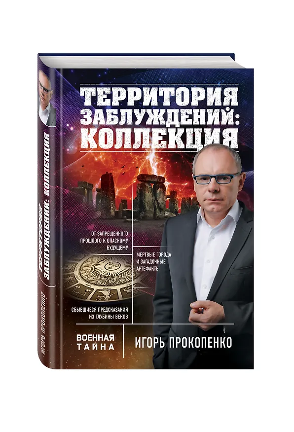 Книга Территория заблуждений: коллекция (Игорь Прокопенко) — 4