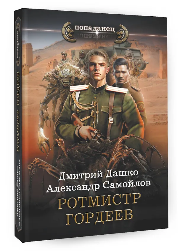 Книга Ротмистр Гордеев (Дмитрий Дашко) — 4