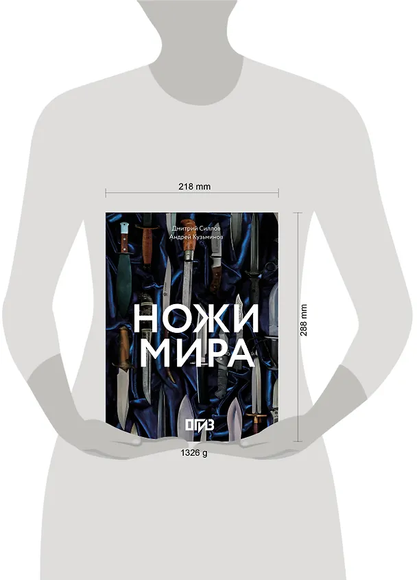 Книга Ножи мира (Дмитрий Силлов, Андрей Кузьминов) — 9