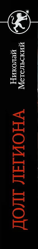 Книга Долг легиона (Николай Метельский) — 3