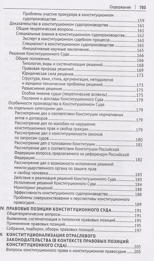Книга Конституционное правосудие. Систематизированный библиографический указатель (2017–2023) (Михаил Митюков) — 7