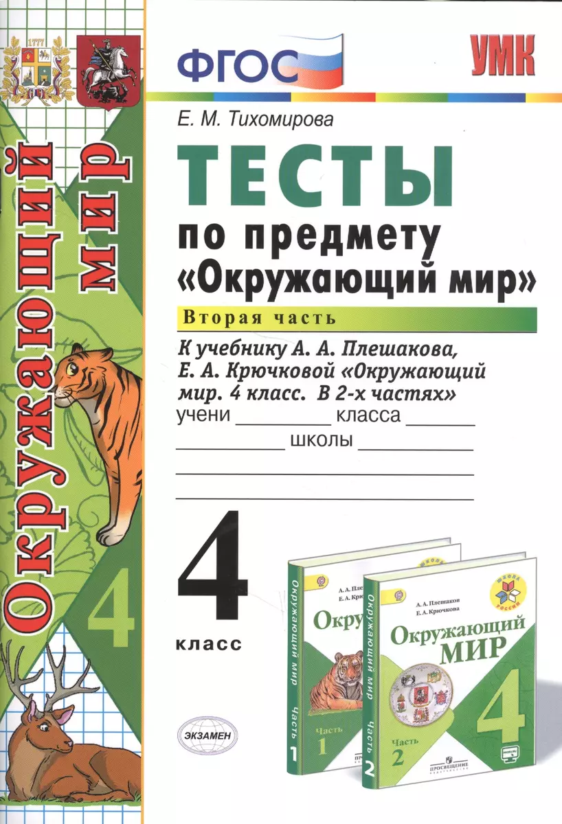 Тесты по предм.Окр.мир 4 кл. Плешаков. ч.2. ФГОС (к новому учебнику) (Елена  Тихомирова) - купить книгу с доставкой в интернет-магазине «Читай-город».  ISBN: 978-5-377-16489-0