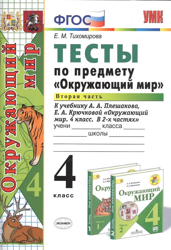 Книга Тесты по предм.Окр.мир 4 кл. Плешаков. ч.2. ФГОС (к новому учебнику) (Елена Тихомирова) — 5