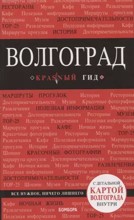 Волгоград: путеводитель + карта — 2661008 — 1