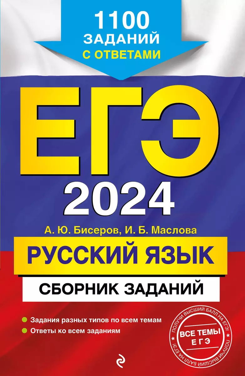 ЕГЭ-2024. Русский язык. Сборник заданий: 1100 заданий с ответами (Ирина  Маслова) - купить книгу с доставкой в интернет-магазине «Читай-город».  ISBN: 978-5-04-112836-4