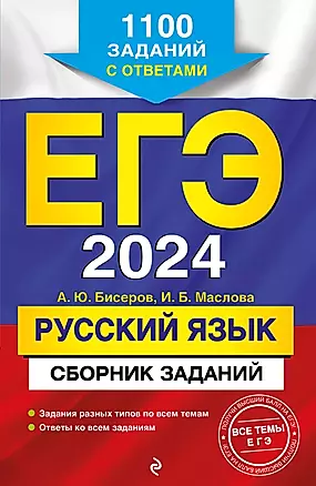 ЕГЭ-2024. Русский язык. Сборник заданий: 1100 заданий с ответами — 2920279 — 1