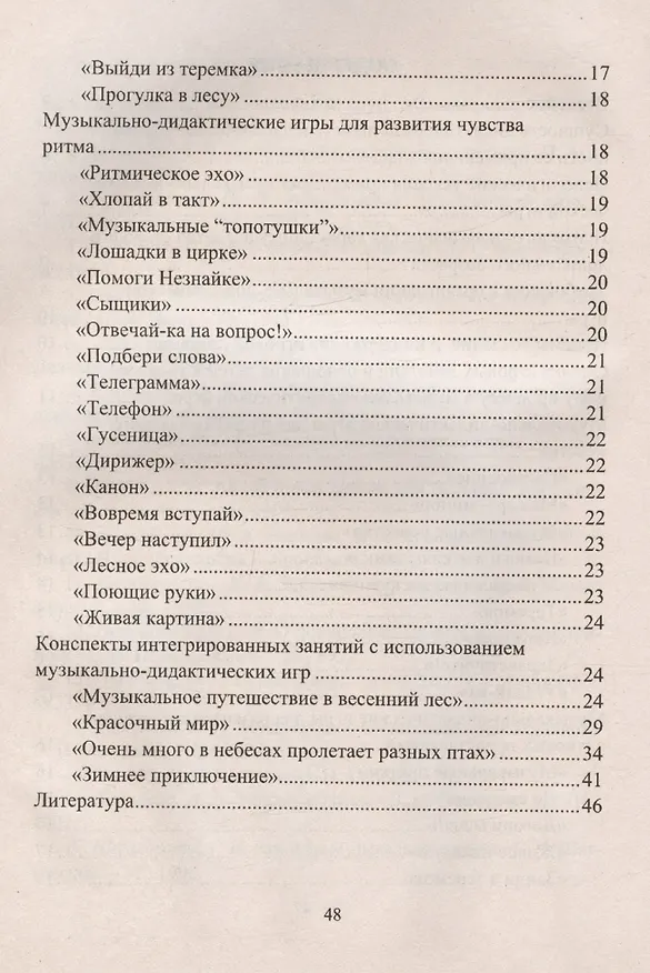 Книга Музыкально-дидактические игры в образовательной деятельности старших дошкольников (Наталья Кшенникова) — 2