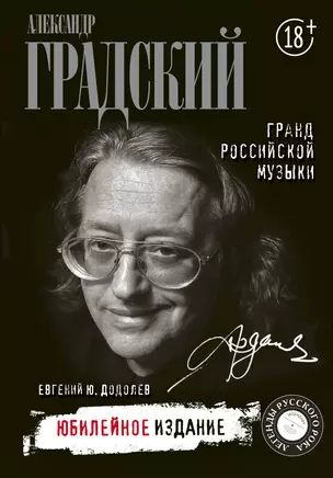 Александр Градский. Гранд российской музыки — 2761530 — 1