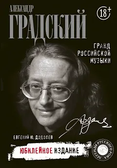 Александр Градский. Гранд российской музыки