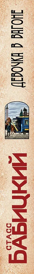 Книга Девочка в вагоне (Стасс Бабицкий) — 3