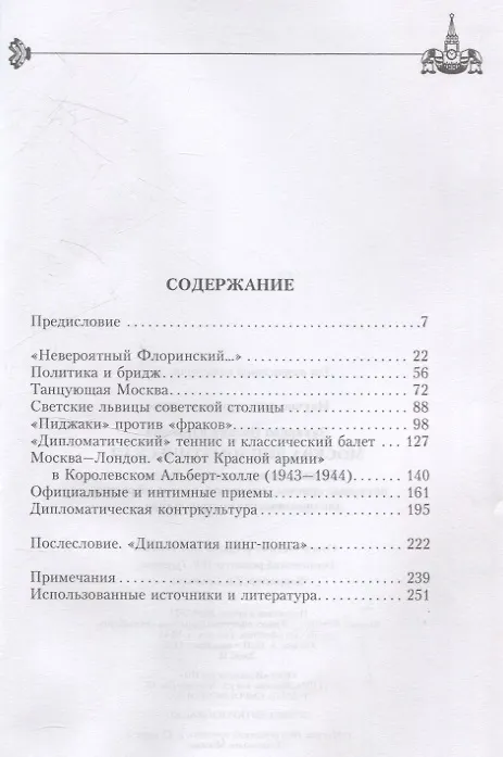 Книга Москва дипломатическая. Танцы, теннис, политика, бридж, интимные приемы, «пиджаки» против «фраков», дипломатическая контркультура (Оксана Захарова) — 3